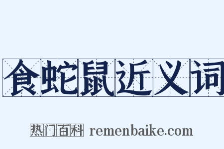 食蛇鼠近义词是什么意思的图片